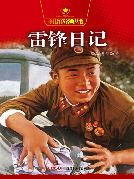 Title details for 雷锋日记 (Journals of Lei Feng) by 员晓博 - Wait list